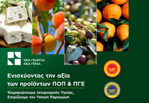 Δράση για την τεκμηρίωση ισχυρισμών υγείας για ελληνικά προϊόντα ΠΟΠ-ΠΓΕ